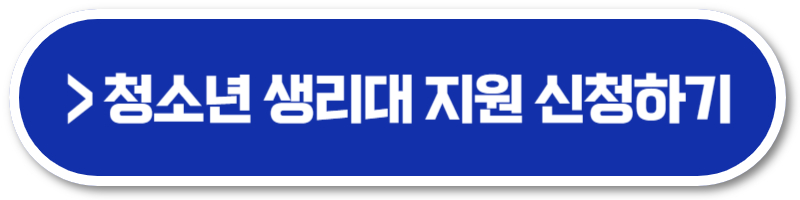 청소년 생리대 지원