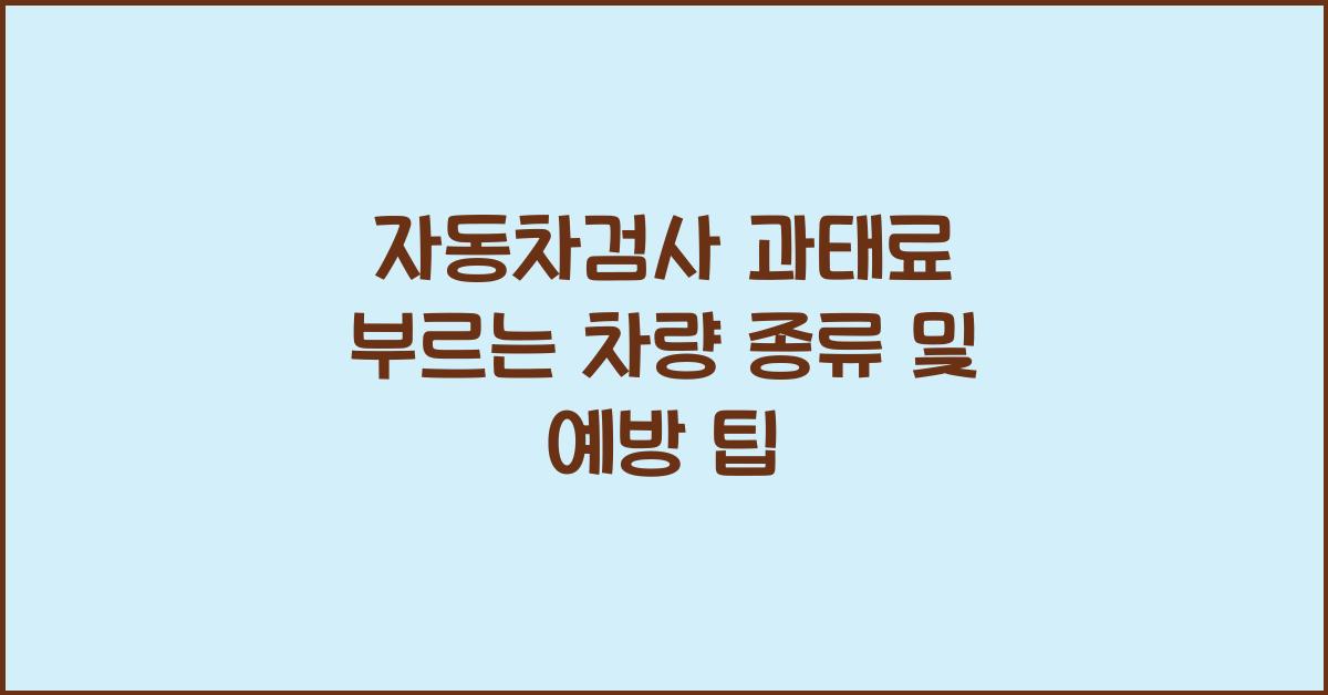 자동차검사 과태료