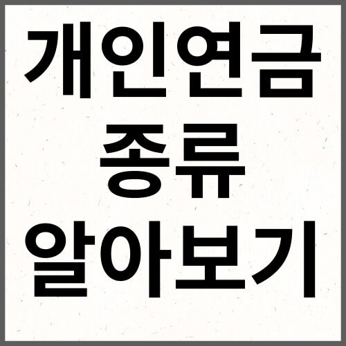 개인연금 종류 알아보기