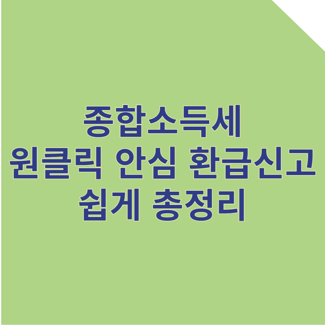 2025 종합소득세 원클릭 안심 환급신고 쉽게 총정리