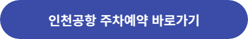 인천공항-주차예약-링크