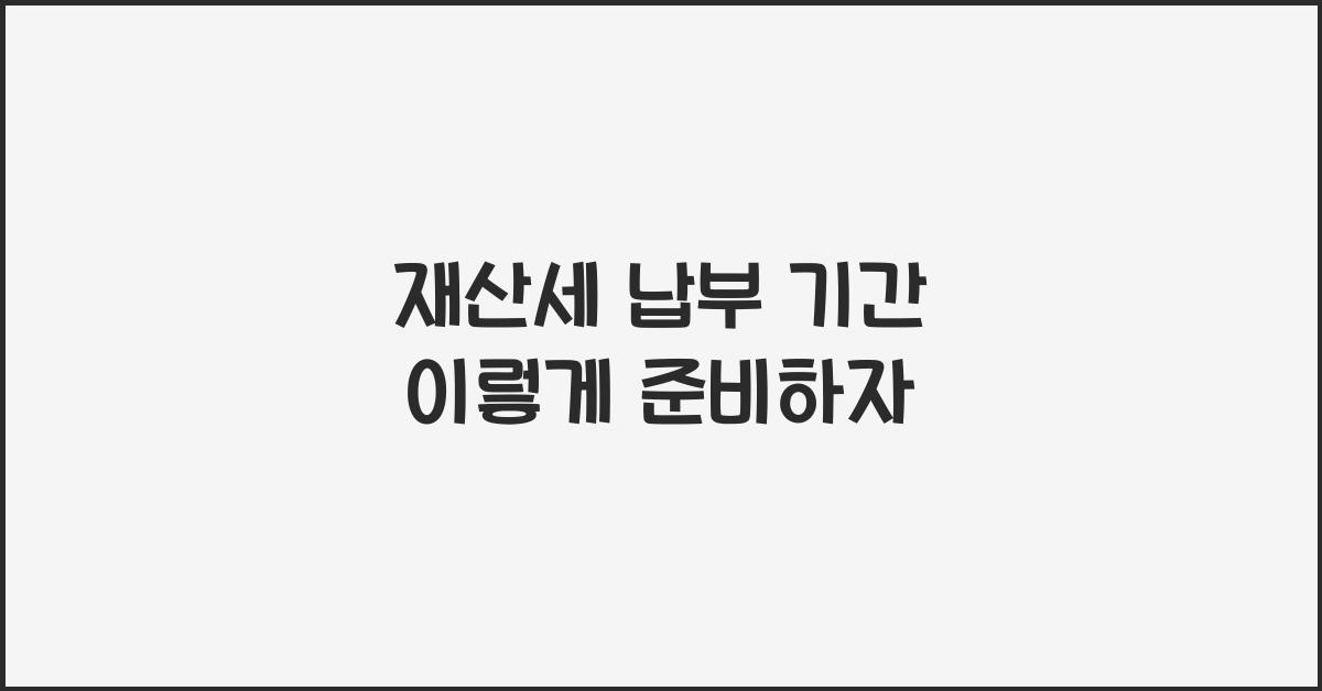 재산세 납부 기간