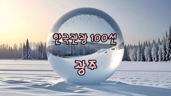 한국관광100선 전라도 광주 썸네일