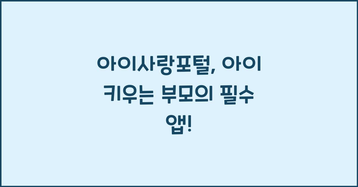 아이사랑포털
