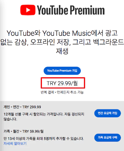 유튜브 튀르키예 우회 결제