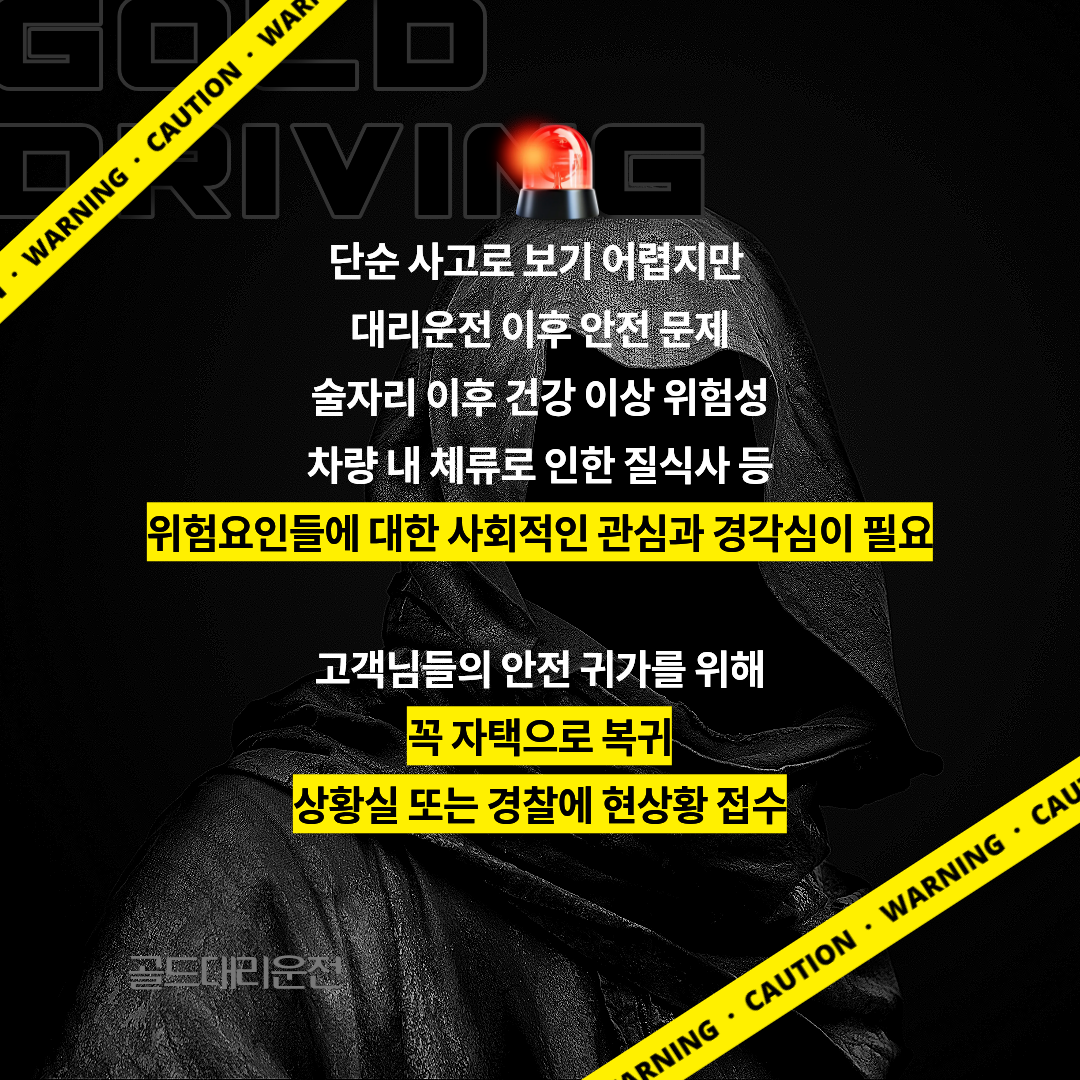 고객안전귀가 대리기사 안전수칙 골드대리운전