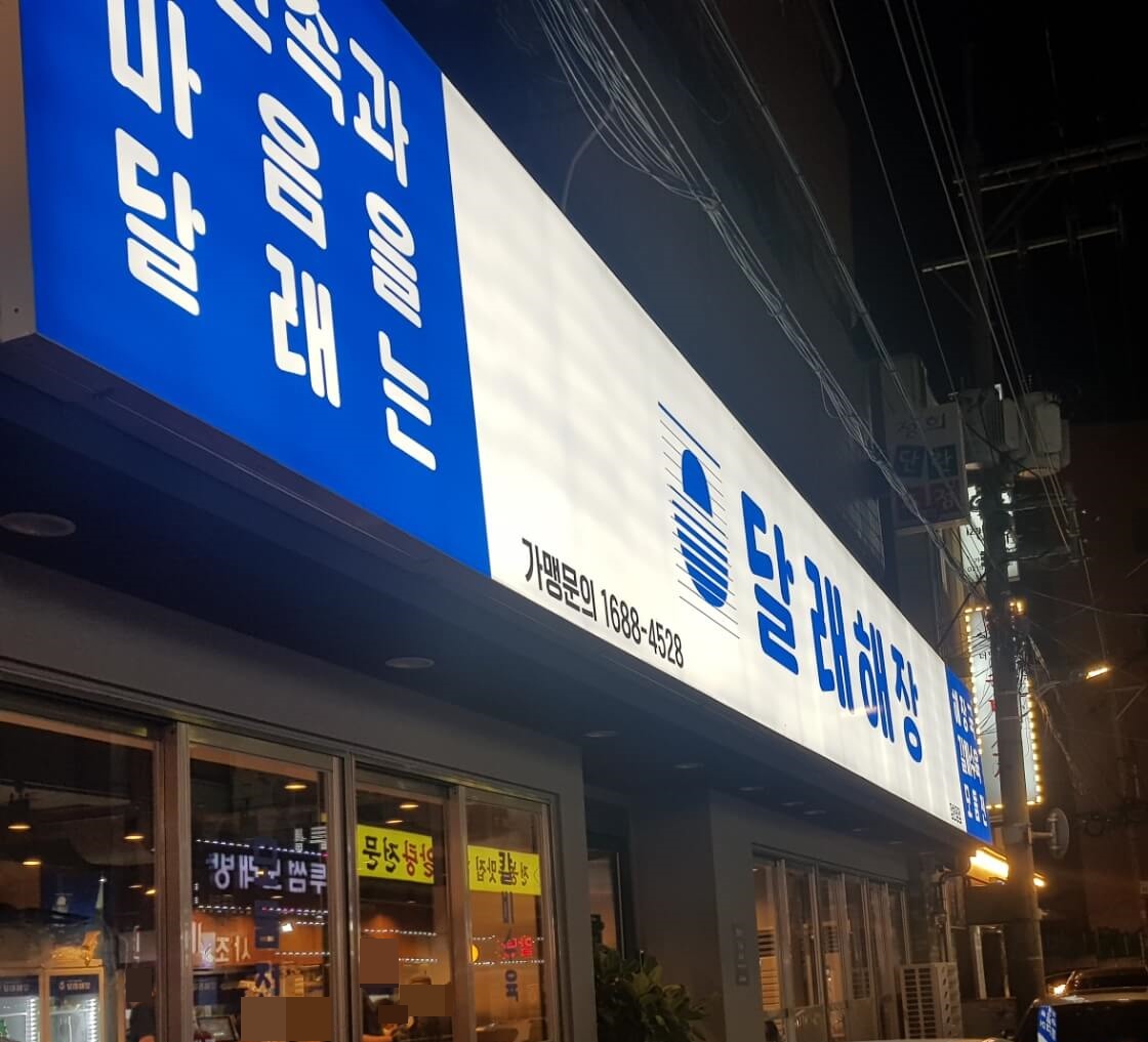 동대문구 장한평역 맛집 달래해장 위치 리뷰 모듬수육 맛집