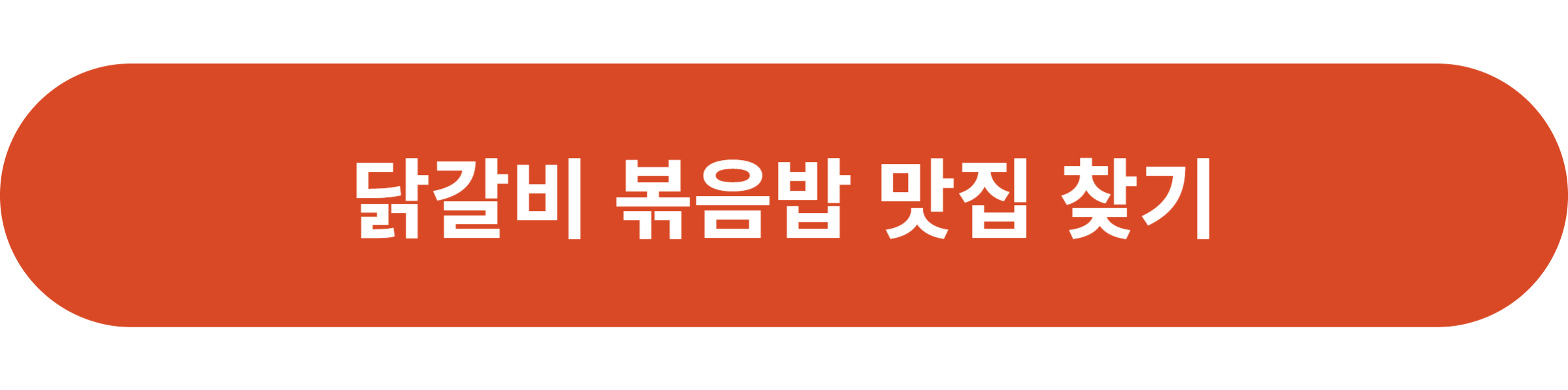 닭갈비 볶음밥 맛집 찾기