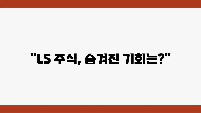 LS 주가 전망, 주식 시세 전력 및 통신기기 시장의 리더십