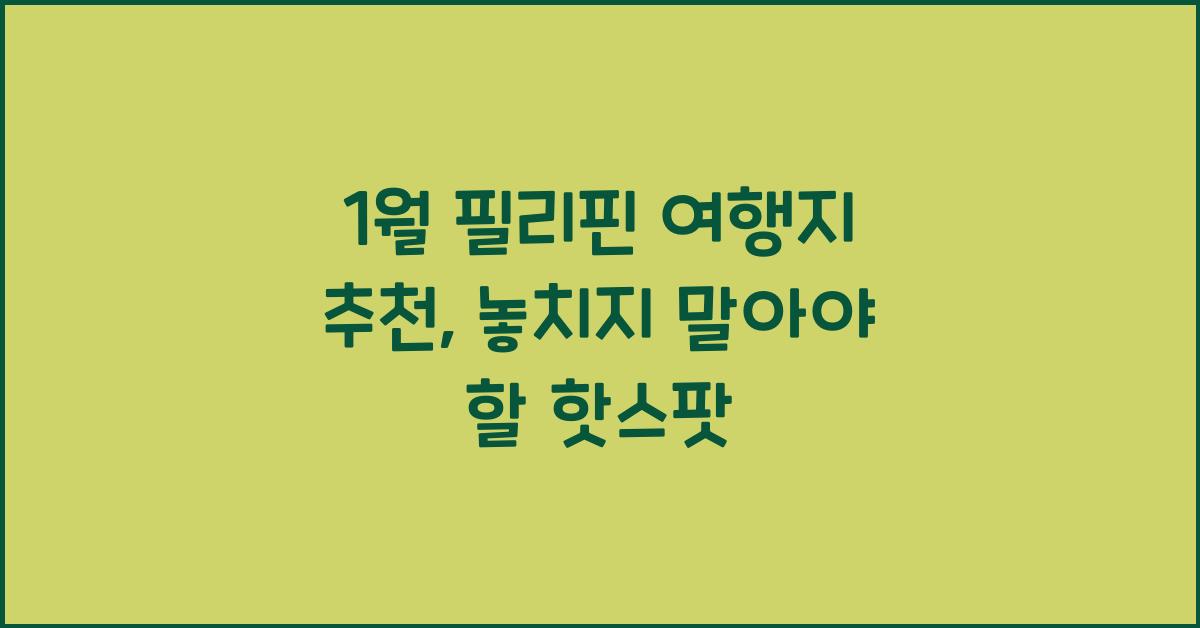 1월 필리핀 여행지 추천