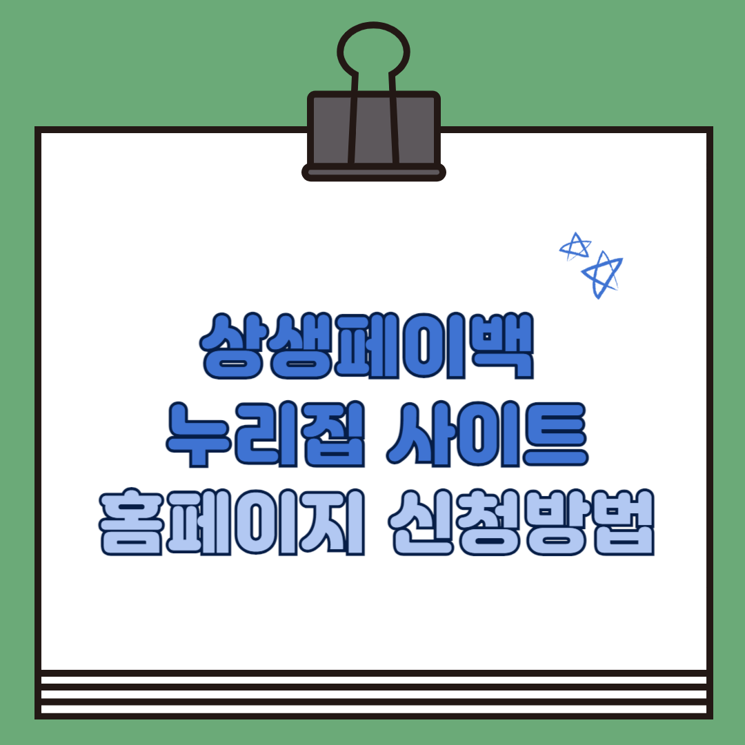 상생페이백 누리집 사이트