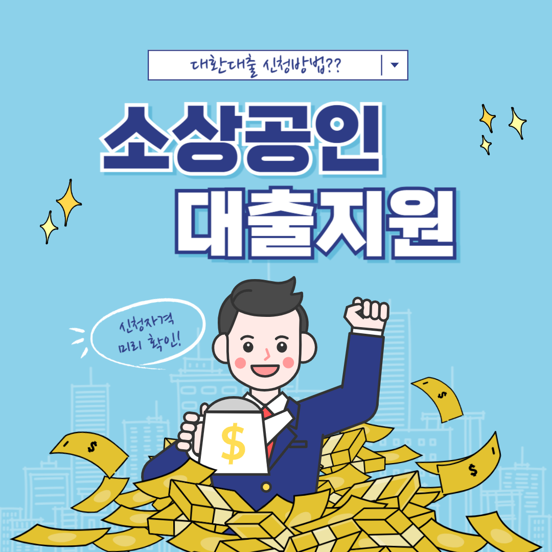 소상공인 대환대출 신청방법
