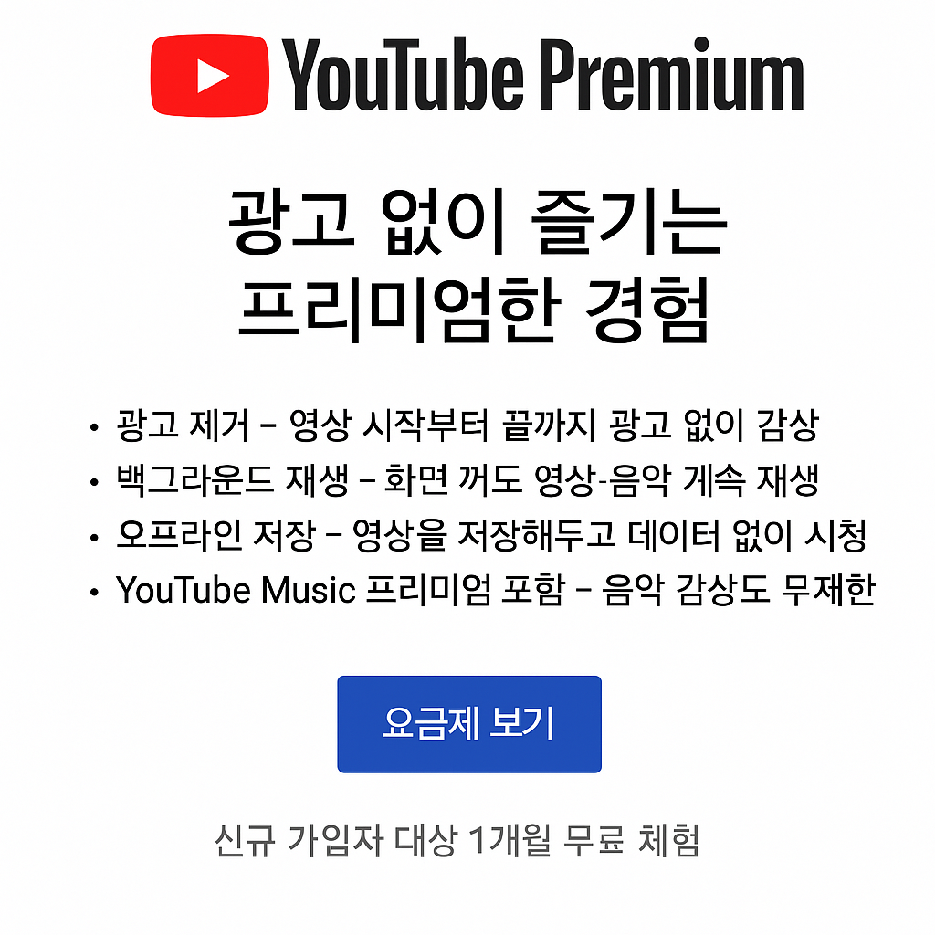 유튜브 프리미엄 이미지