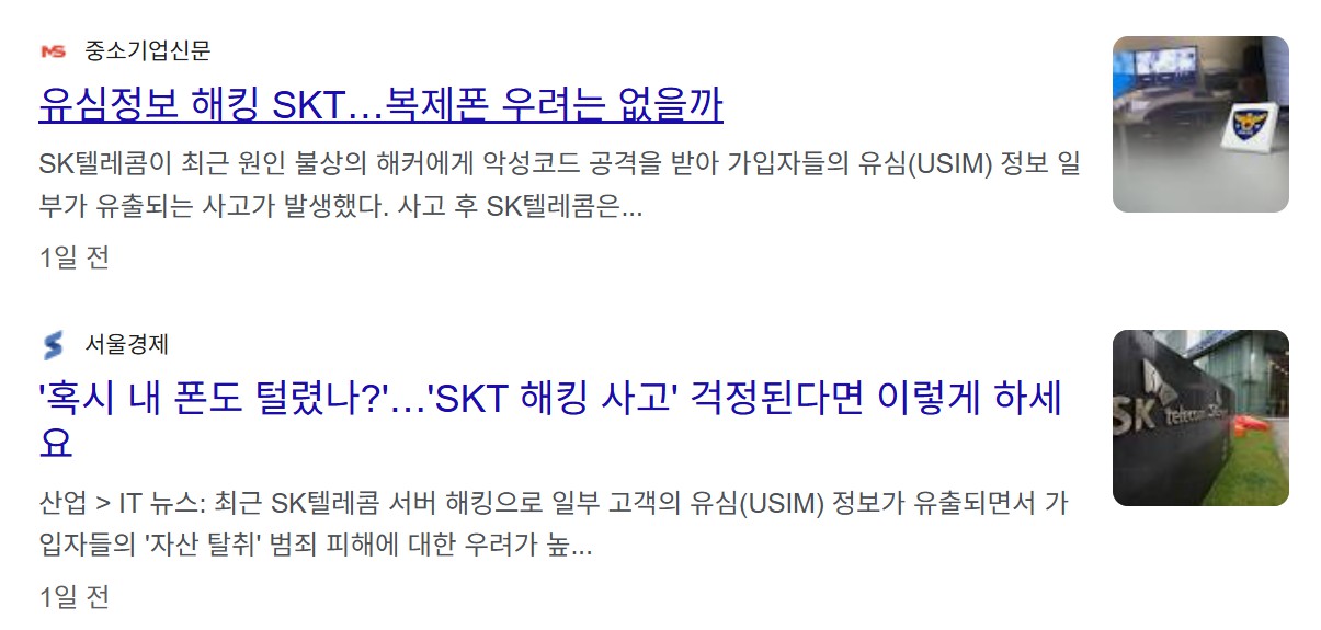 SKT 유심보호서비스 기기변경