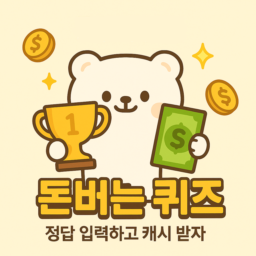 2025-07-03 캐시워크 돈버는퀴즈 정답 대표 썸네일