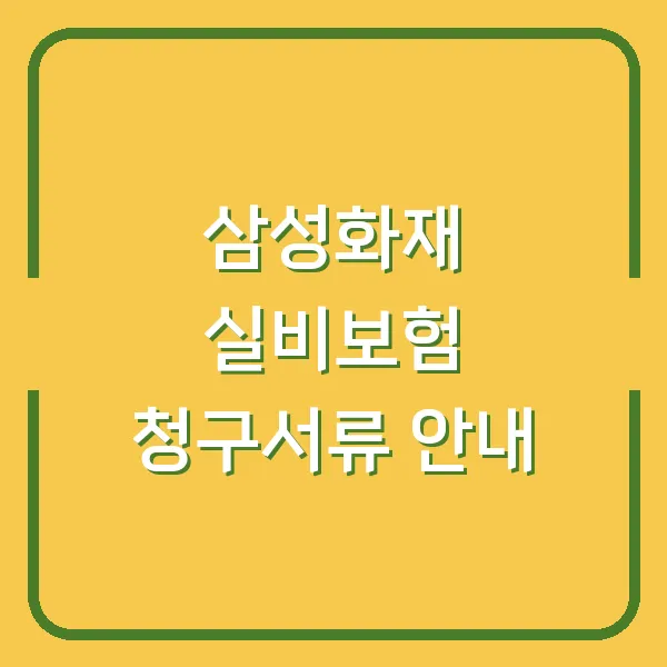 삼성화재 실비보험 청구서류 안내