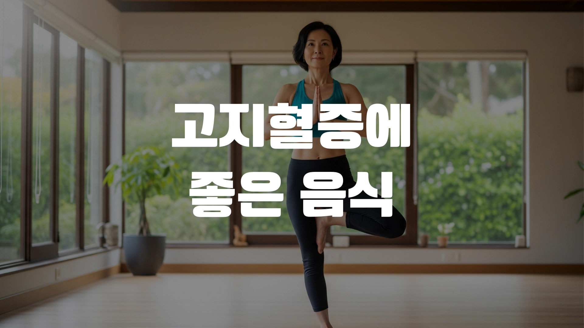 고지혈증에 좋은 음식 알아봅시다! 포스팅 섬네일