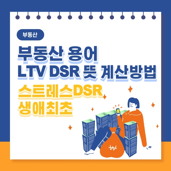 부동산-용어-LTV-DSR-뜻-스트레스DSR-적용