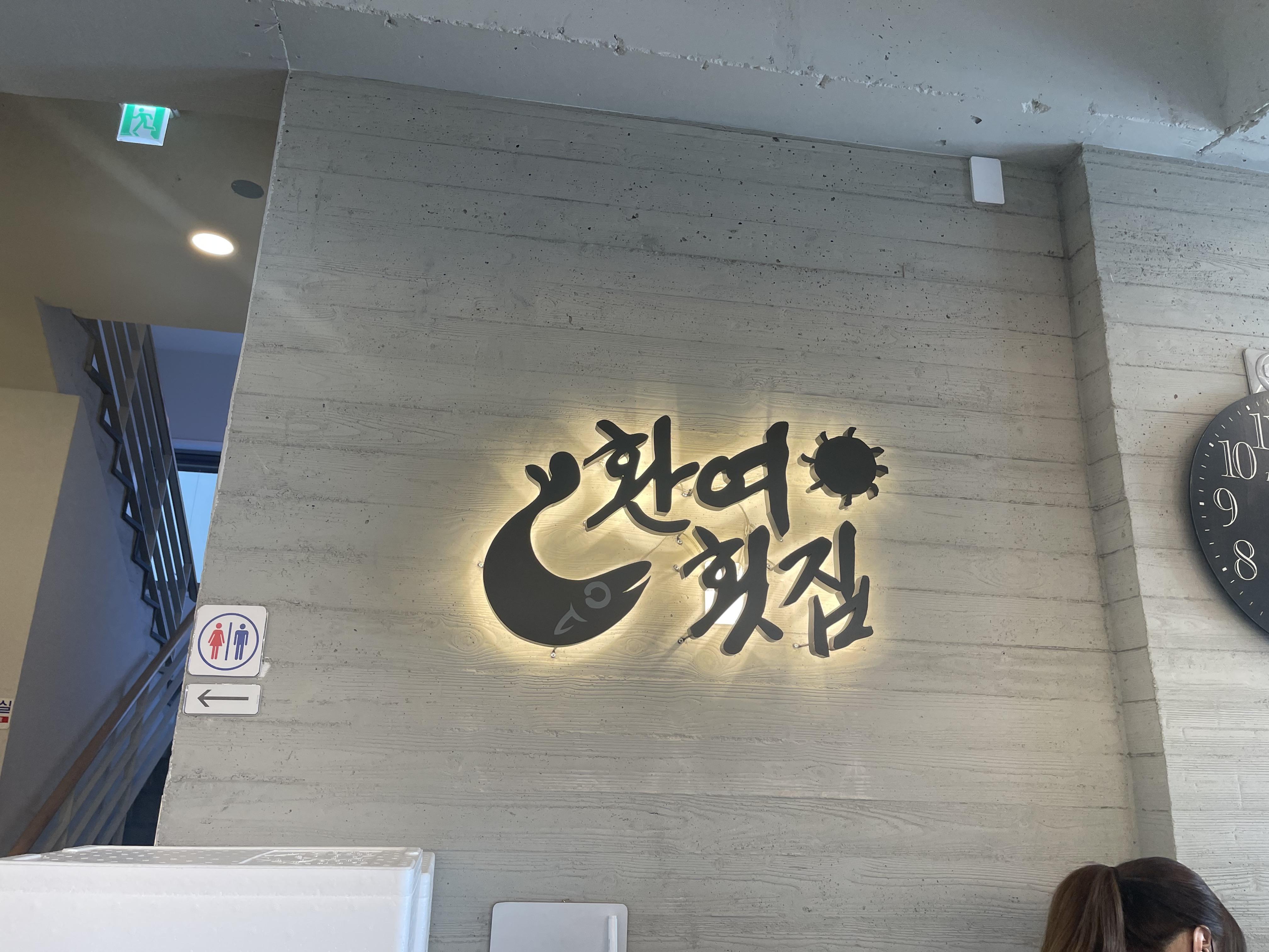 환여횟집 포항 물회 맛집