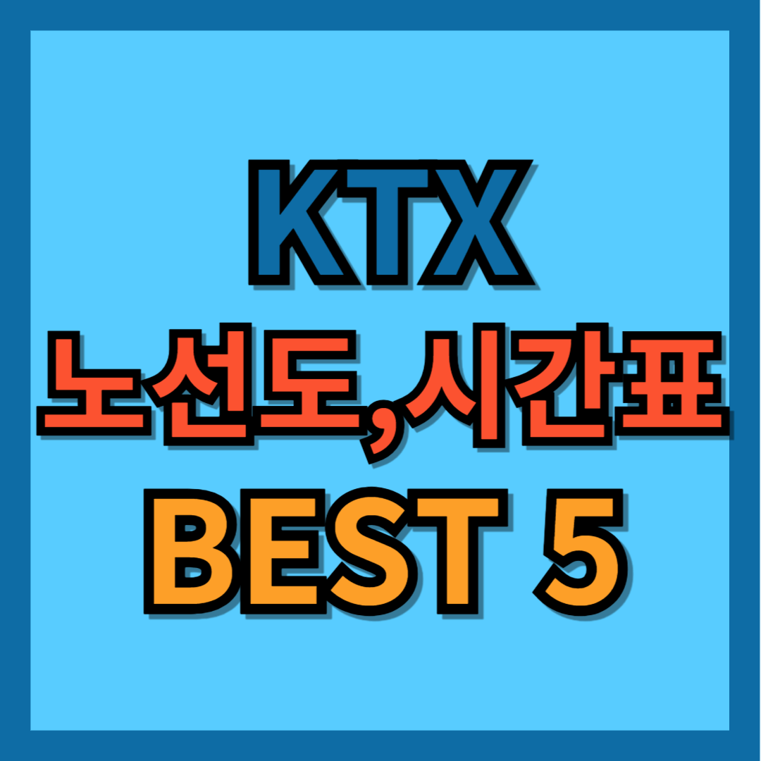KTX 노선도, 시간표 BEST 5