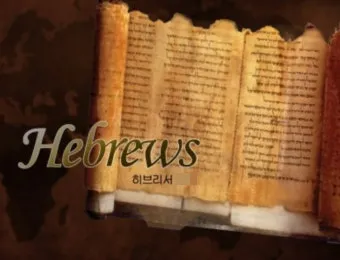 히브리서 4장 16절 묵상 - 그러므로 우리는 긍휼하심을 받고 때를 따라 돕는 은혜를 얻기 위하여_2