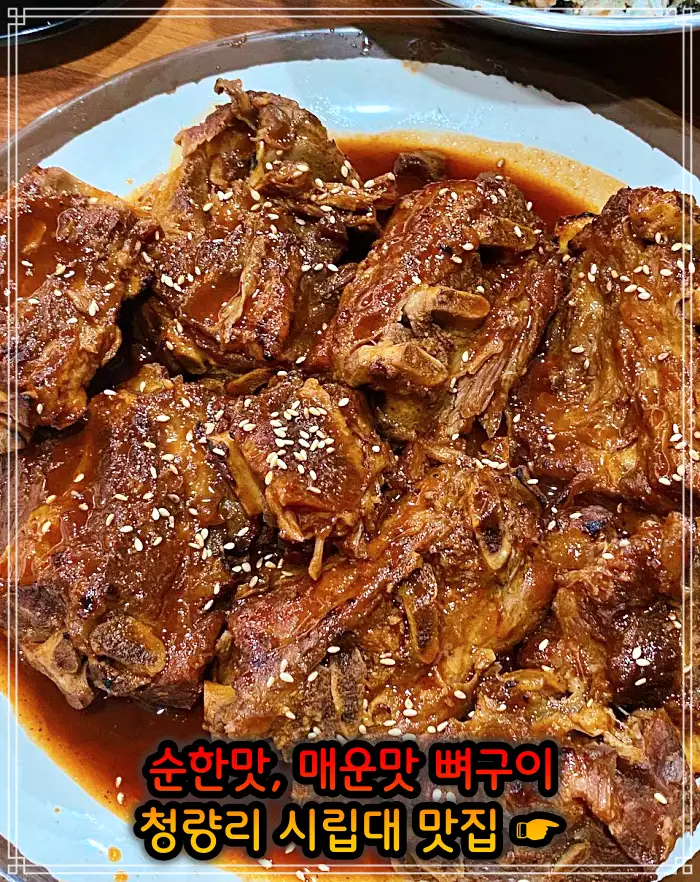 시립대 청량리 맛집 매운맛 뼈구이