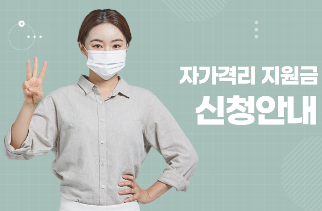 코로나_자가격리_지원금_신청안내