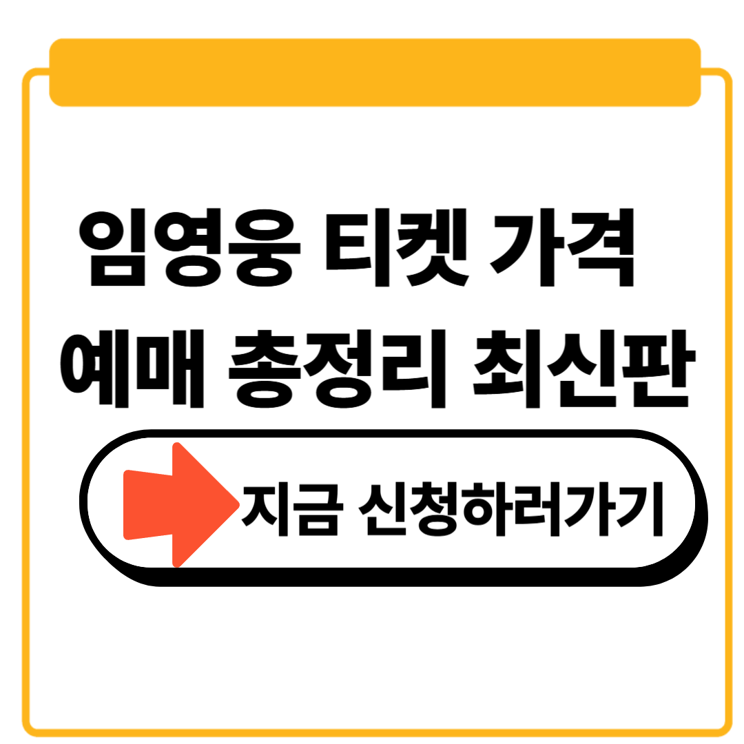 임영웅 콘서트 티켓 가격 및 예매 신청 최신판 바로 확인