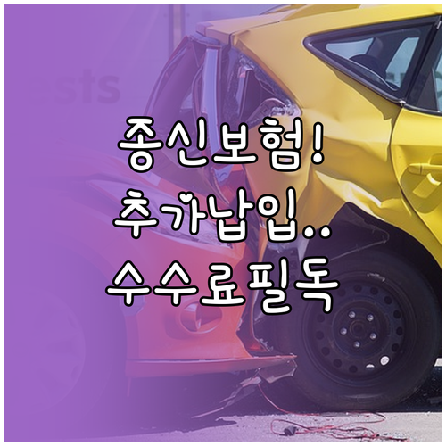 종신보험 추가납입 한도와 수수료 관련..
