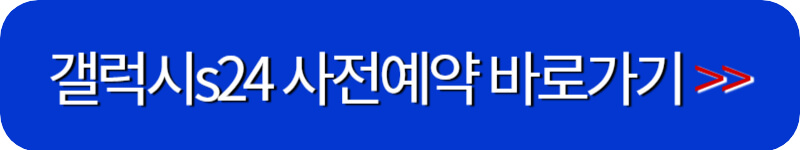 갤럭시-s24-사전예약-바로가기