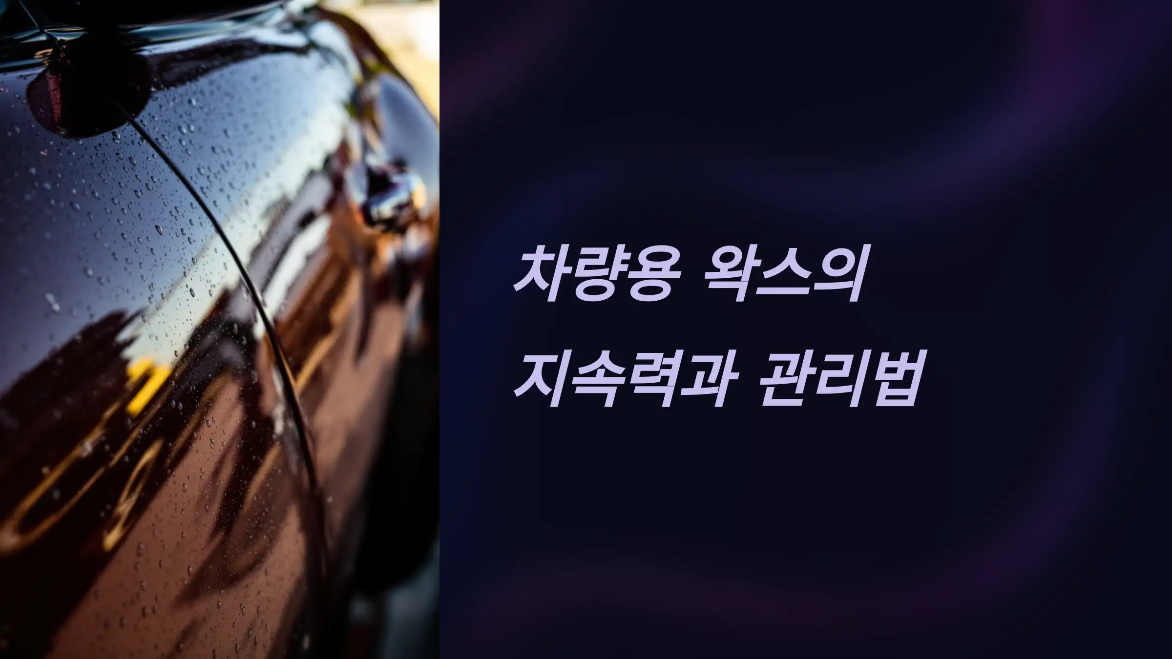 차량용 왁스 지속력과 어떻게 관리해야 할까?