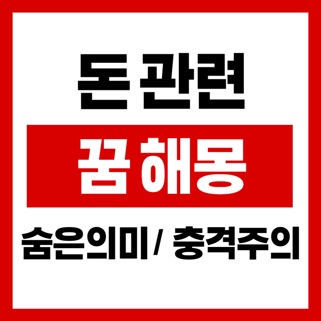 돈관련 꿈해몽 이미지