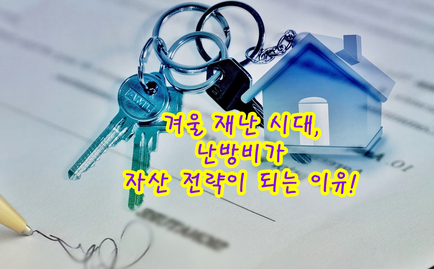 겨울 재난 시대, 난방비가 자산 전략이 되는 이유!