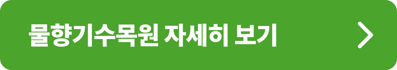 오산 물향기수목원 상세 정보 확인 버튼