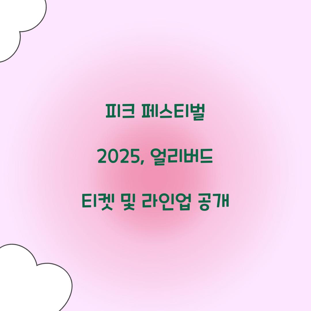 피크 페스티벌 2025