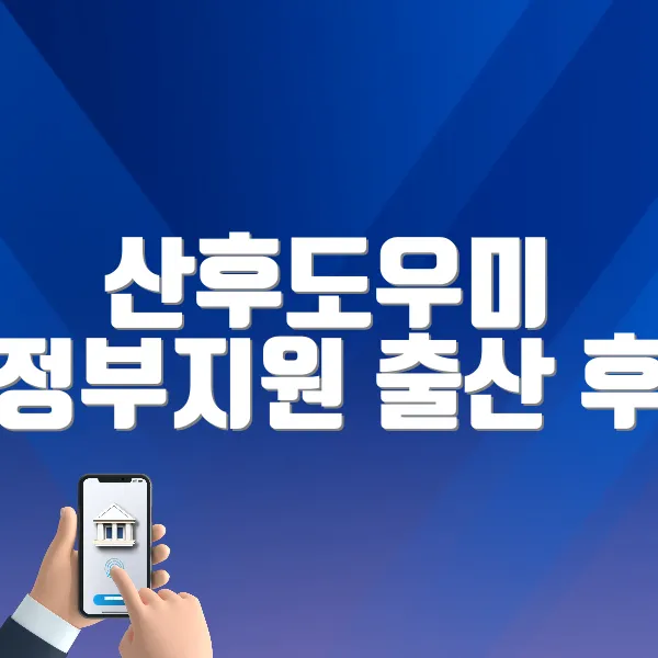 산후도우미 정부지원 ❘ 출산 후 육아를 돕는 현실적 혜택