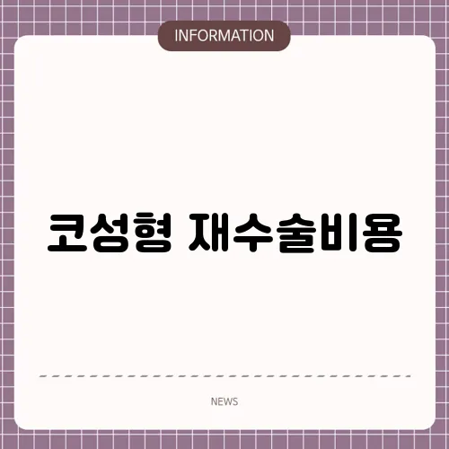 코성형 재수술비용