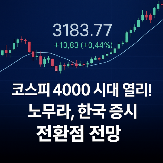 코스피 4000 시대 열리나? 노무라, 한국 증시 전환점 전망