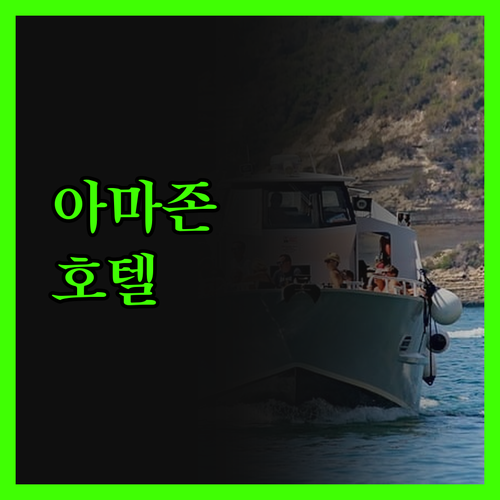 아마존 호텔의 모든 것! 리얼 후기로