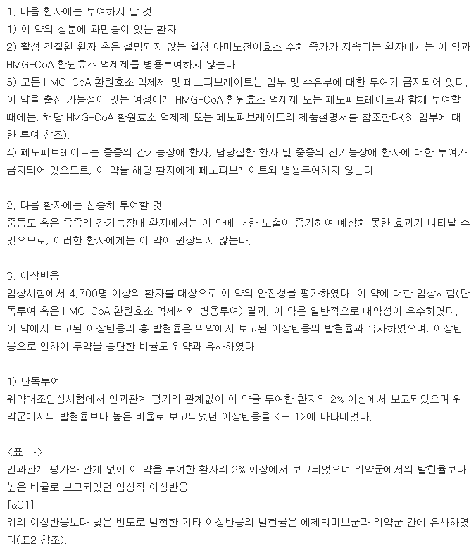 이지트롤정-복용-주의사항