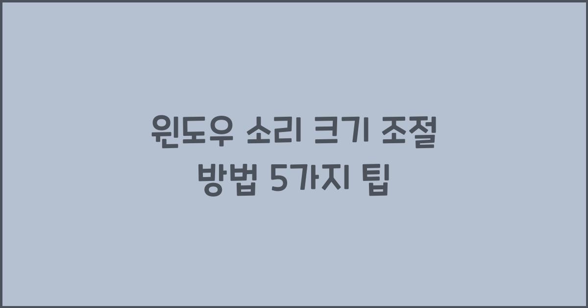 윈도우 소리 크기 조절