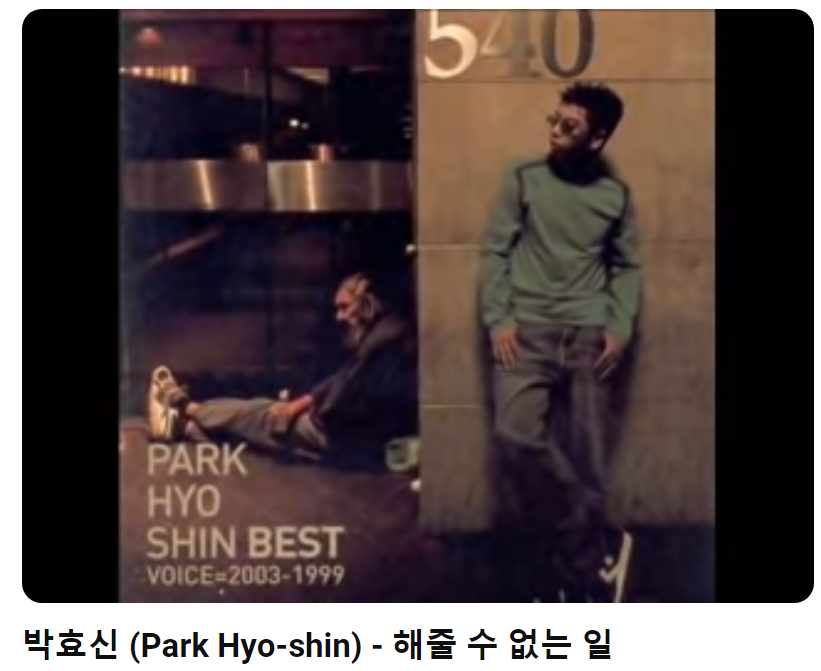 박효신-해줄-수-없는-일