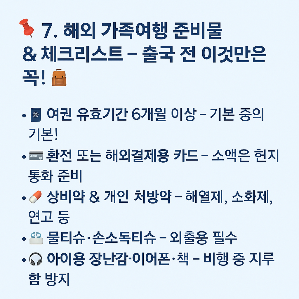 한눈에보는 📌 7. 해외 가족여행 준비물 & 체크리스트 – 출국 전 이것만은 꼭! 🎒 사진