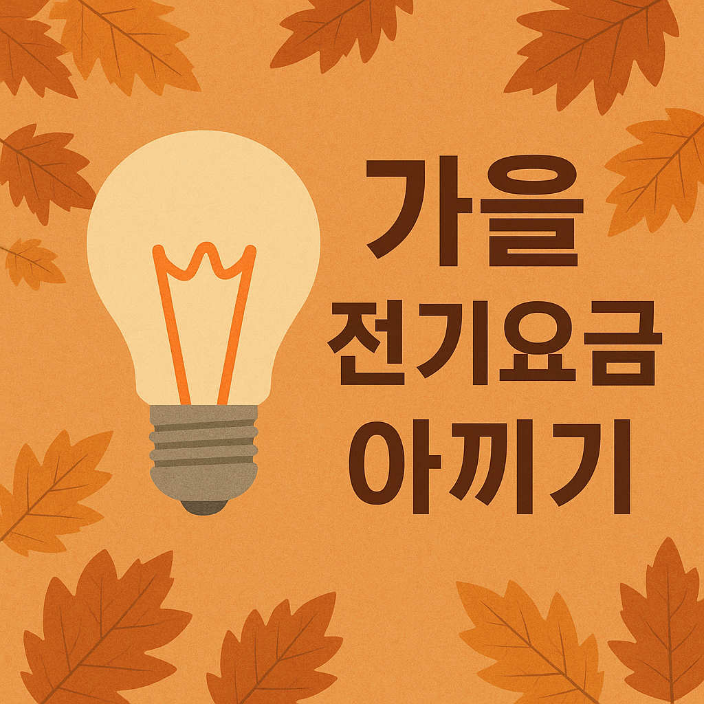 가을철 전기요금 아끼기 관련 이미지