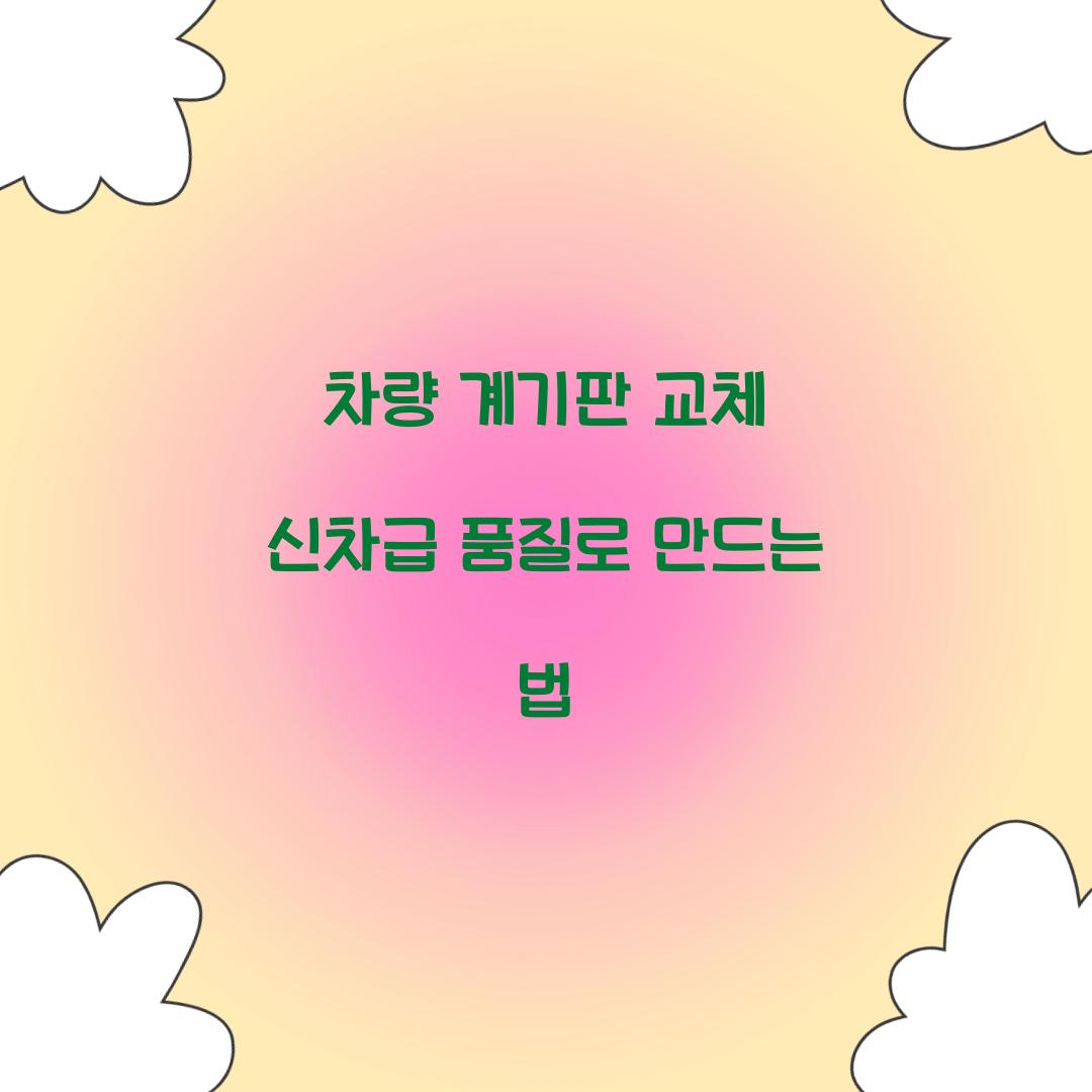 차량 계기판 교체