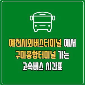 예천시외버스터미널에서 구미종합터미널&nbsp;고속버스 시간표 요금 예매