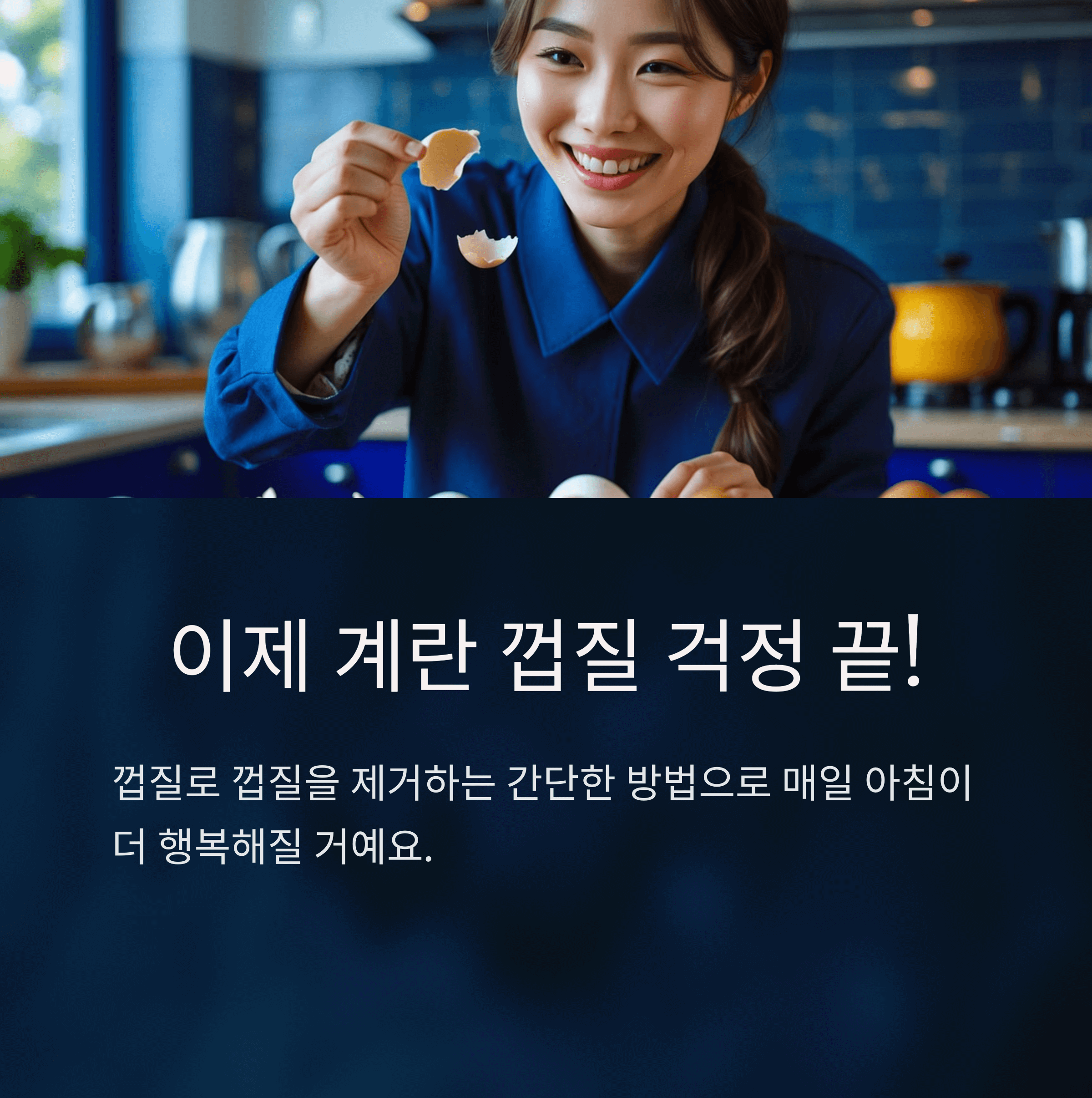 계란 깨다가 껍질 들어갔을 때 초간단 해결법