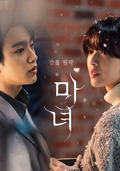 채널A 드라마 마녀 몇부작, 줄거리 결말, 원작, 등장인물 박진영 노정의 임재혁 장희령 출연드라마