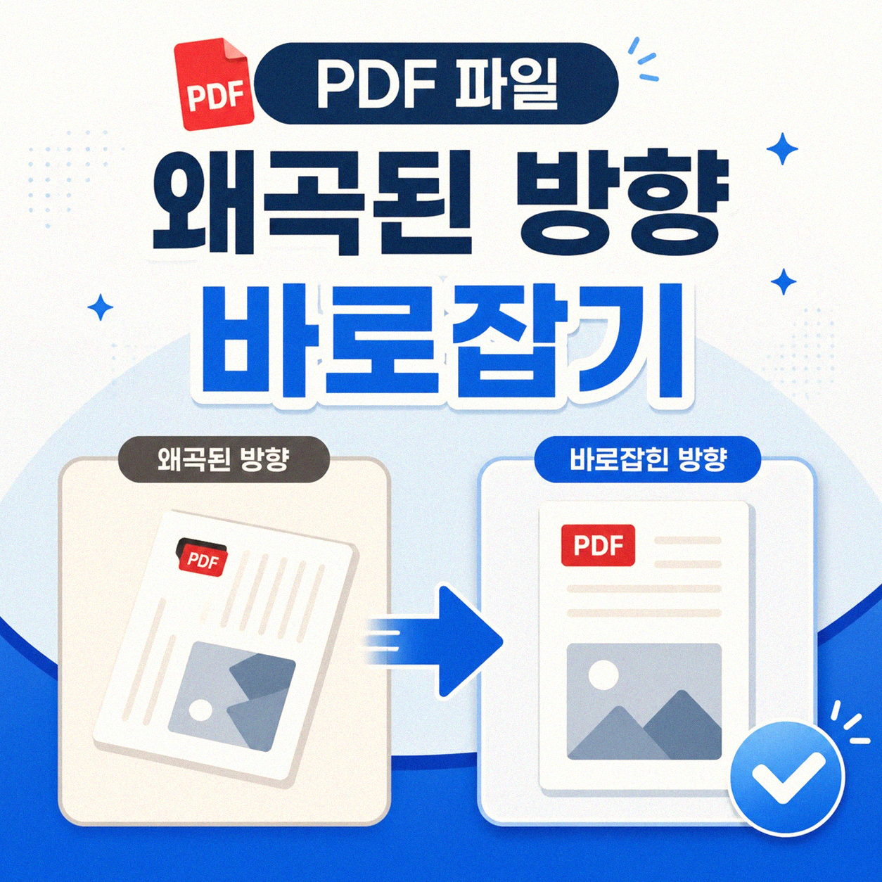 PDF 파일 원하는 방향으로 돌리기