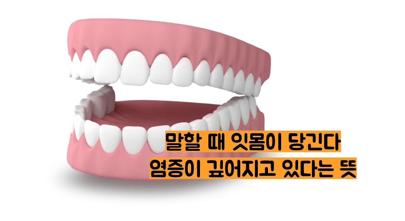 잇몸이 붓고 아플때